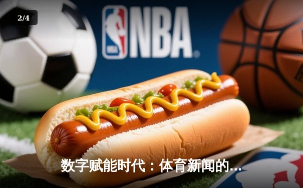 数字赋能时代：体育新闻的沉浸式变革与用户参与新范式 - 2