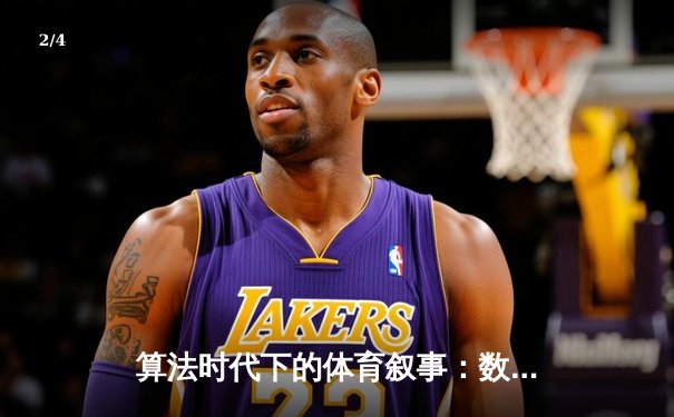 算法时代下的体育叙事：数据如何重塑比赛的观看与理解 - 2