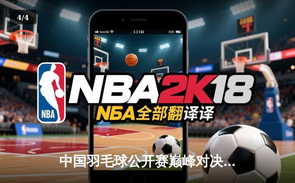 中国羽毛球公开赛巅峰对决：石宇奇逆转安赛龙夺冠，国羽斩获三金 - 4