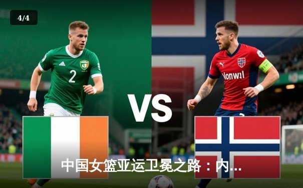 中国女篮亚运卫冕之路：内线统治力与团队协作的完美诠释 - 4