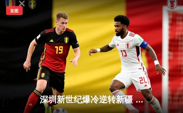 深圳新世纪爆冷逆转新疆 贺希宁末节狂飙18分导演惊天翻盘