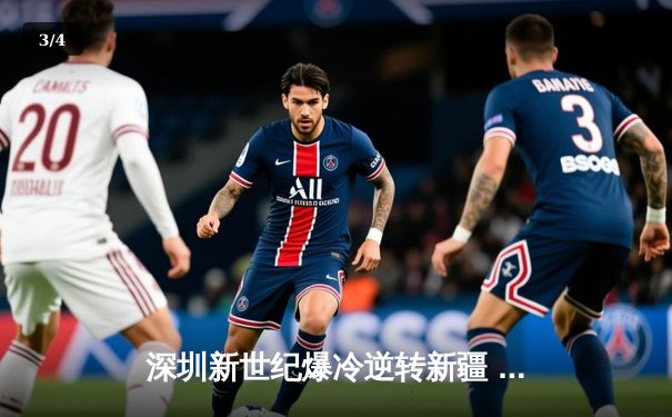 深圳新世纪爆冷逆转新疆 贺希宁末节狂飙18分导演惊天翻盘 - 3