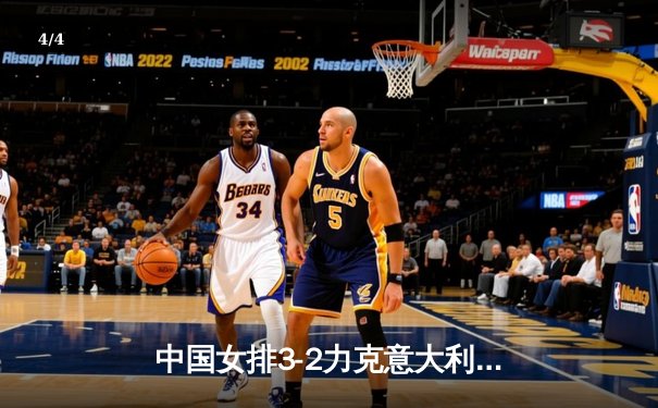 中国女排3-2力克意大利夺世联赛冠军 李盈莹狂砍28分成制胜关键 - 4