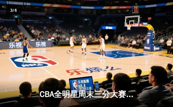 CBA全明星周末三分大赛：原帅23分卫冕 刷新历史第二高分纪录 - 3