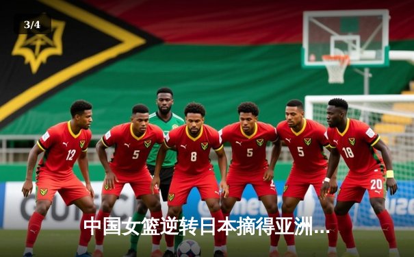 中国女篮逆转日本摘得亚洲杯桂冠 李梦独砍26分荣膺MVP - 3