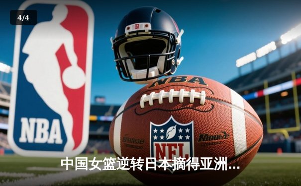 中国女篮逆转日本摘得亚洲杯桂冠 李梦独砍26分荣膺MVP - 4