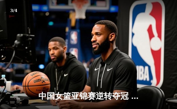 中国女篮亚锦赛逆转夺冠 李梦关键三分锁定胜局 - 3