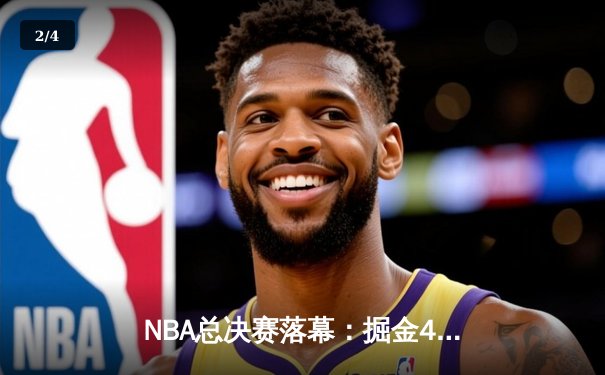 NBA总决赛落幕：掘金4-2力克热火首夺总冠军，约基奇荣膺FMVP - 2
