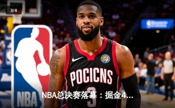 NBA总决赛落幕：掘金4-2力克热火首夺总冠军，约基奇荣膺FMVP - 3
