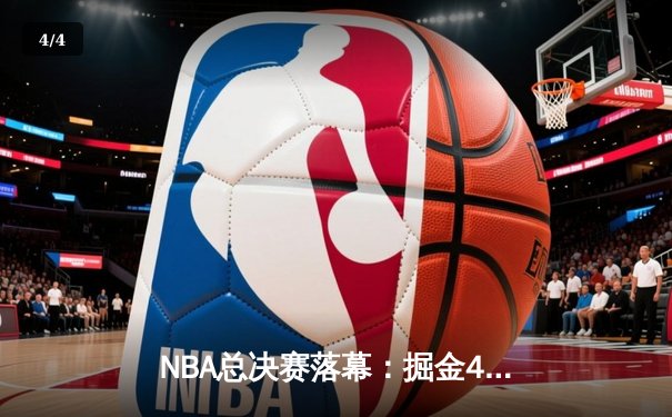 NBA总决赛落幕：掘金4-2力克热火首夺总冠军，约基奇荣膺FMVP - 4