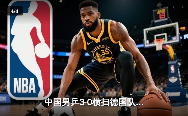 中国男乒3-0横扫德国队，勇夺世锦赛团体冠军实现十一连冠伟业 - 4