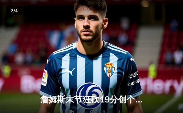 詹姆斯末节狂砍19分创个人新高 湖人加时逆转掘金迎三连胜 - 2