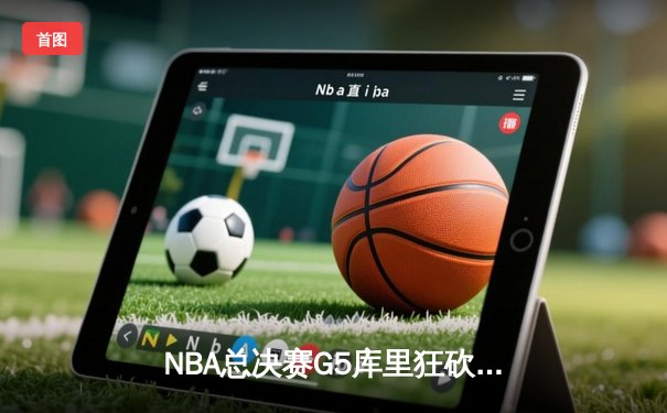 NBA总决赛G5库里狂砍43分，勇士逆转绿军夺赛点
