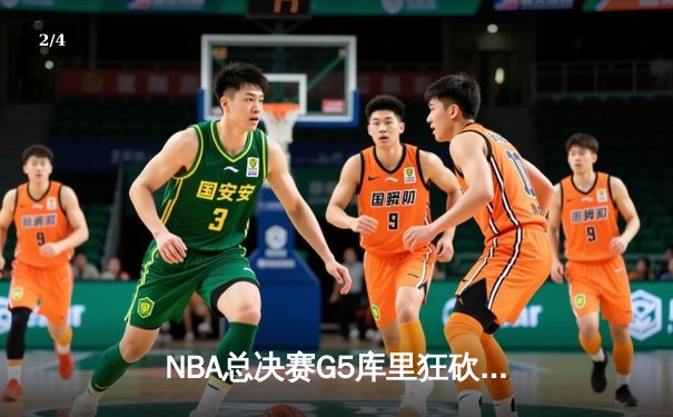 NBA总决赛G5库里狂砍43分，勇士逆转绿军夺赛点 - 2