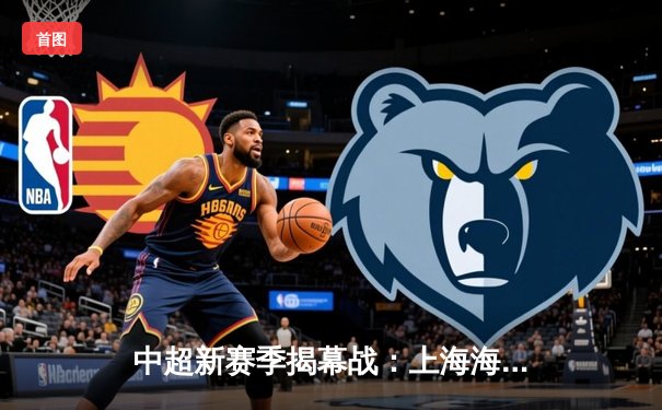 中超新赛季揭幕战：上海海港3-1逆转山东泰山，武磊梅开二度闪耀全场