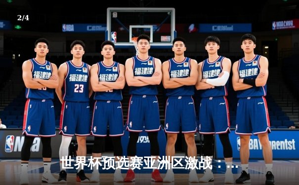 世界杯预选赛亚洲区激战：国足3-2逆转韩国队，武磊双响闪耀全场 - 2