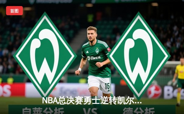 NBA总决赛勇士逆转凯尔特人夺冠 库里狂砍34分荣膺FMVP