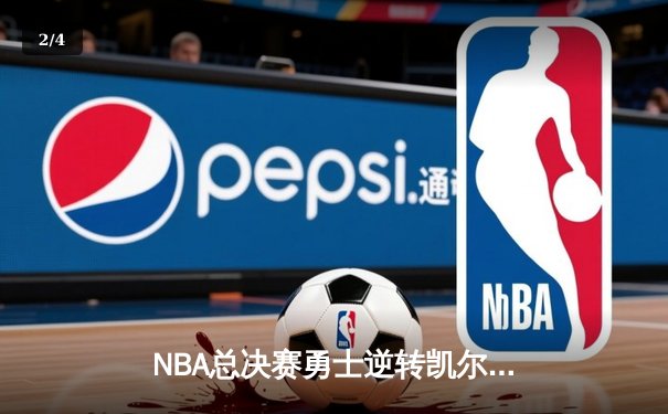 NBA总决赛勇士逆转凯尔特人夺冠 库里狂砍34分荣膺FMVP - 2