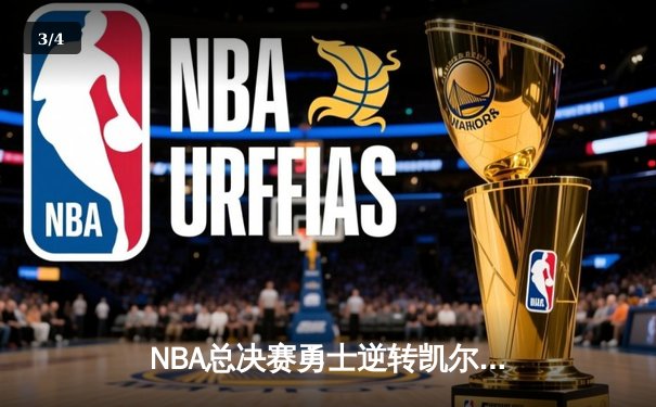 NBA总决赛勇士逆转凯尔特人夺冠 库里狂砍34分荣膺FMVP - 3