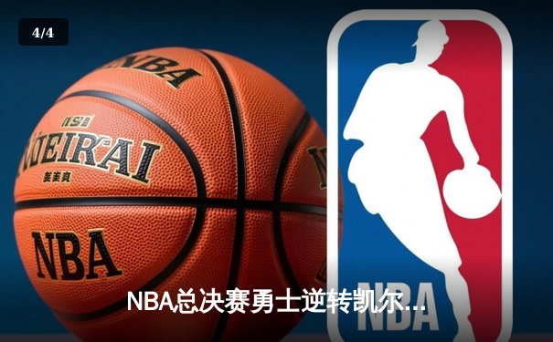 NBA总决赛勇士逆转凯尔特人夺冠 库里狂砍34分荣膺FMVP - 4