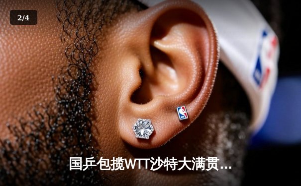 国乒包揽WTT沙特大满贯五冠 王楚钦逆转头号种子登顶男单 - 2