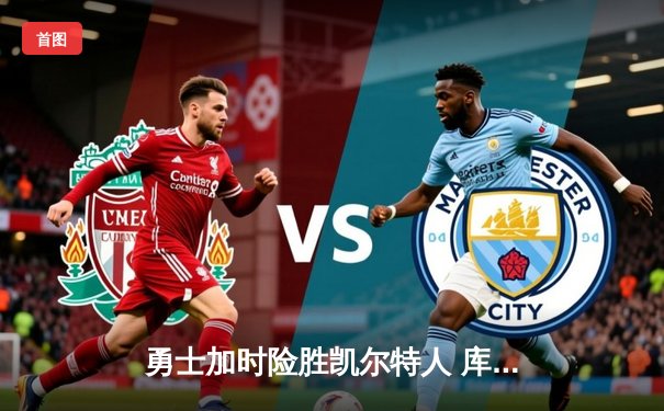 勇士加时险胜凯尔特人 库里40分创纪录领衔总决赛G4惊天逆转