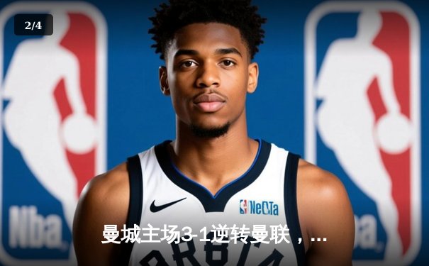 曼城主场3-1逆转曼联，哈兰德双响锁定英超焦点战胜利 - 2