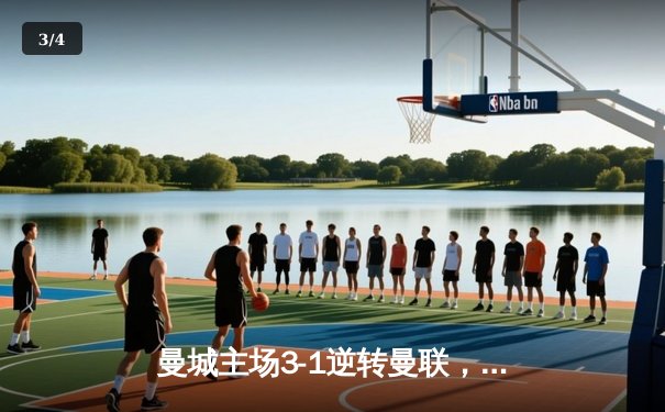 曼城主场3-1逆转曼联，哈兰德双响锁定英超焦点战胜利 - 3