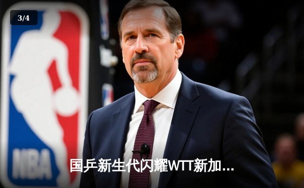 国乒新生代闪耀WTT新加坡大满贯，王楚钦3-2险胜樊振东夺男单冠军 - 3