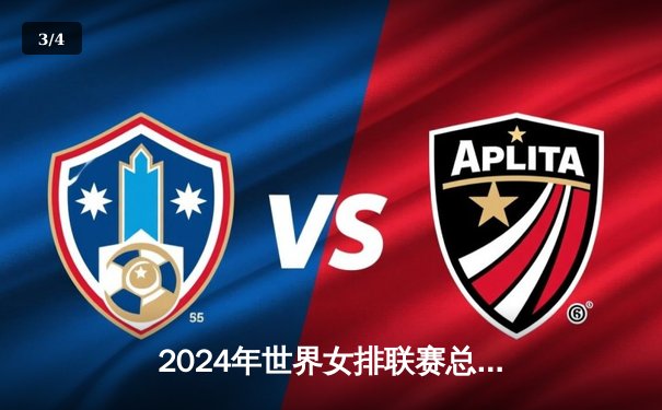 2024年世界女排联赛总决赛：中国女排逆转土耳其夺得冠军，李盈莹独揽26分荣膺MVP - 3