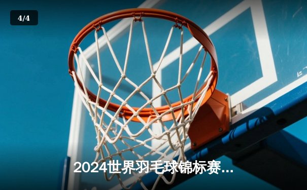 2024世界羽毛球锦标赛：石宇奇逆转安赛龙夺金 国羽男单时隔八年重登王座 - 4
