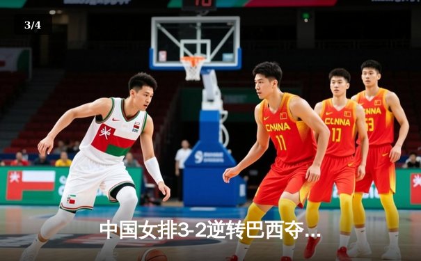 中国女排3-2逆转巴西夺世联赛澳门站冠军 李盈莹狂砍38分创纪录 - 3