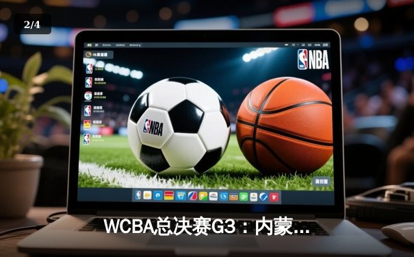 WCBA总决赛G3：内蒙古农信加时险胜四川远达美乐 李月汝狂砍33+18创个人纪录 - 2