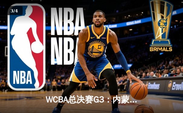 WCBA总决赛G3：内蒙古农信加时险胜四川远达美乐 李月汝狂砍33+18创个人纪录 - 3