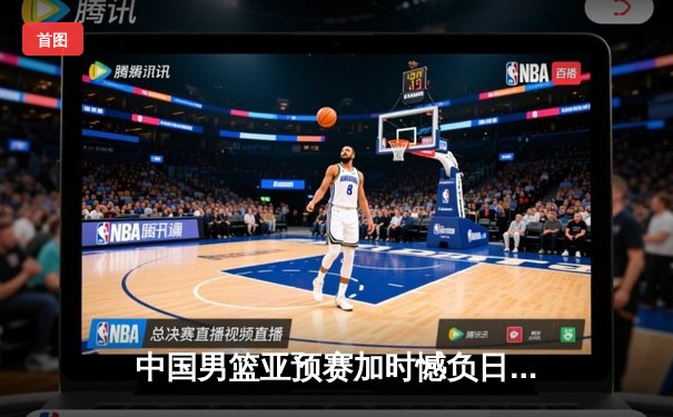 中国男篮亚预赛加时憾负日本，胡金秋空砍23+13难救主