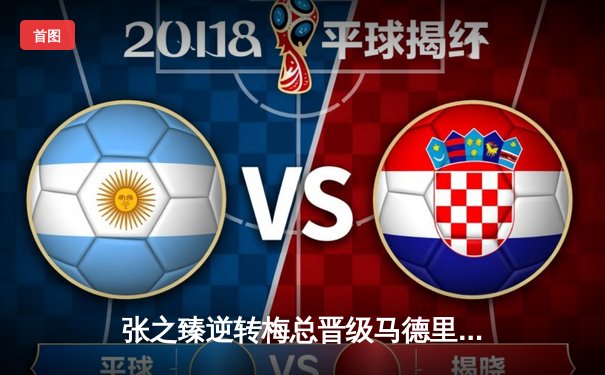 张之臻逆转梅总晋级马德里大师赛八强，创造中国男网历史新篇章