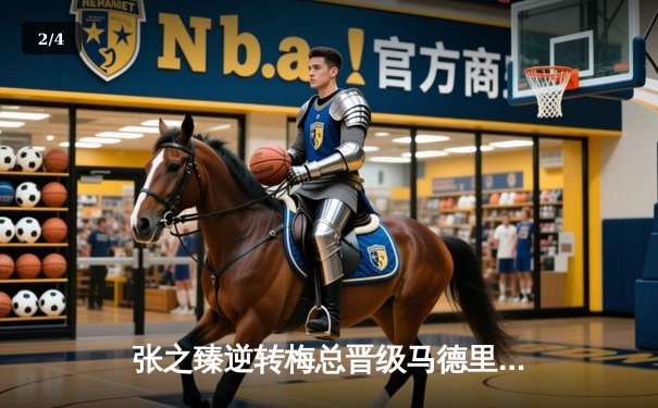 张之臻逆转梅总晋级马德里大师赛八强，创造中国男网历史新篇章 - 2