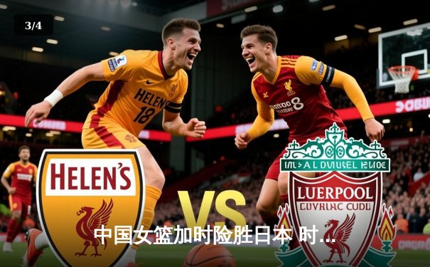 中国女篮加时险胜日本 时隔12年重夺亚洲杯冠军 - 3