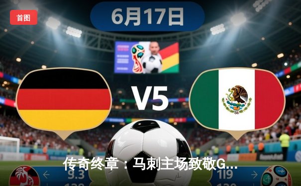 传奇终章：马刺主场致敬GDP组合，新一代文班亚马狂砍38分致敬前辈