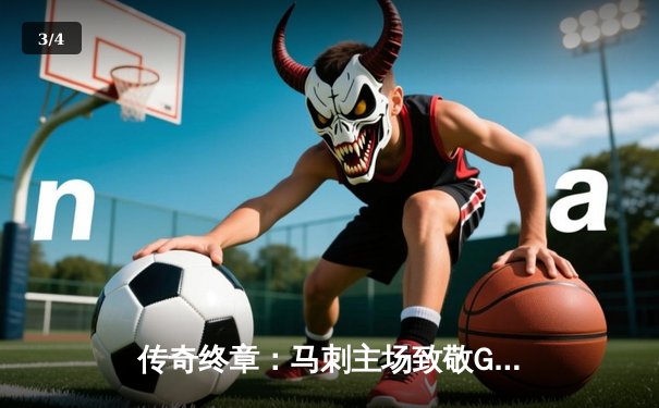 传奇终章：马刺主场致敬GDP组合，新一代文班亚马狂砍38分致敬前辈 - 3