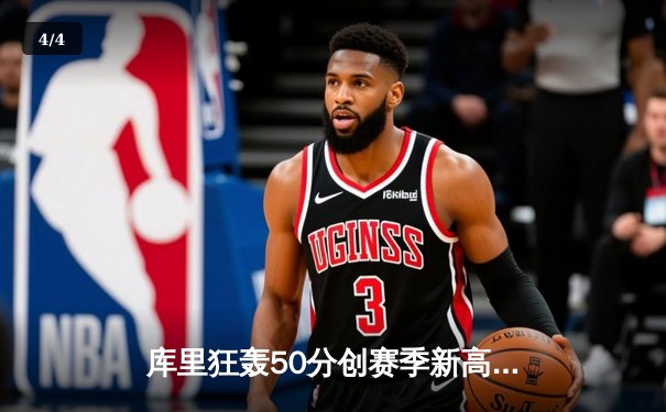库里狂轰50分创赛季新高，勇士加时险胜凯尔特人重返西部榜首 - 4