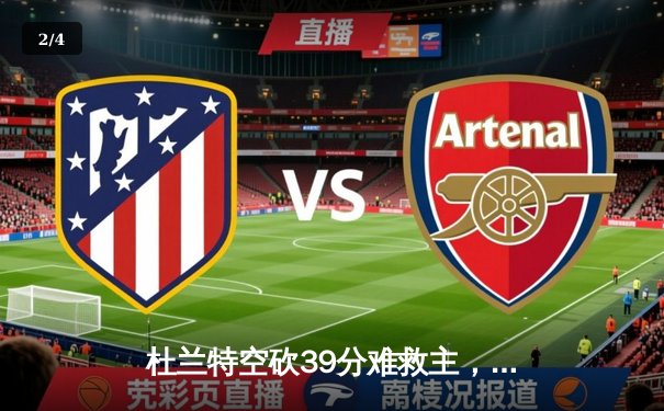 杜兰特空砍39分难救主，太阳加时惜败掘金止步三连胜 - 2