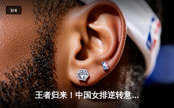 王者归来！中国女排逆转意大利，3-2险胜夺世界联赛冠军 - 3