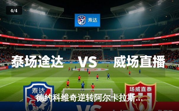 德约科维奇逆转阿尔卡拉斯 辛辛那提大师赛上演史诗对决 - 4