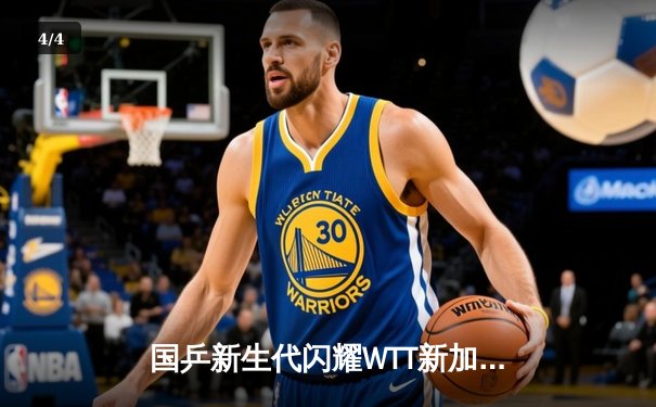 国乒新生代闪耀WTT新加坡大满贯，王楚钦力克樊振东首度加冕男单冠军 - 4