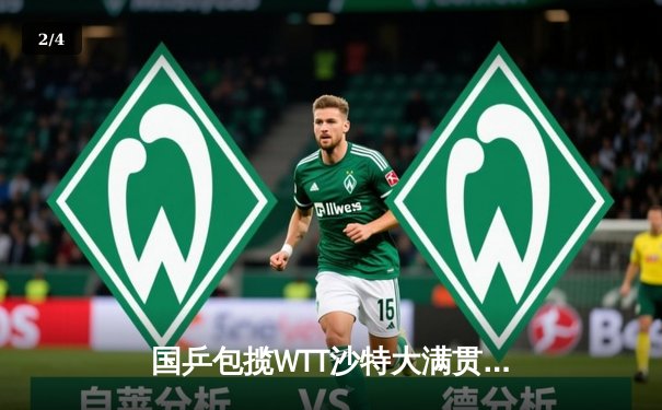 国乒包揽WTT沙特大满贯五项冠军，王楚钦孙颖莎单打登顶展现统治力 - 2