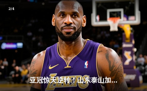 亚冠惊天逆转！山东泰山加时赛3-2绝杀川崎前锋，总比分6-5晋级八强 - 2