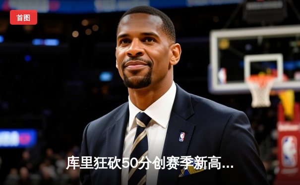 库里狂砍50分创赛季新高，勇士加时险胜凯尔特人夺天王山