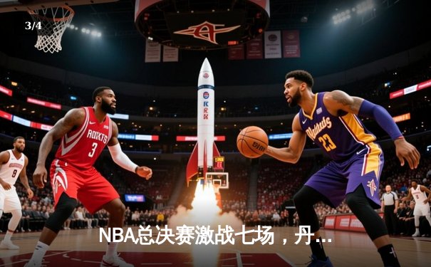 NBA总决赛激战七场，丹佛掘金逆转迈阿密热火首夺总冠军 - 3