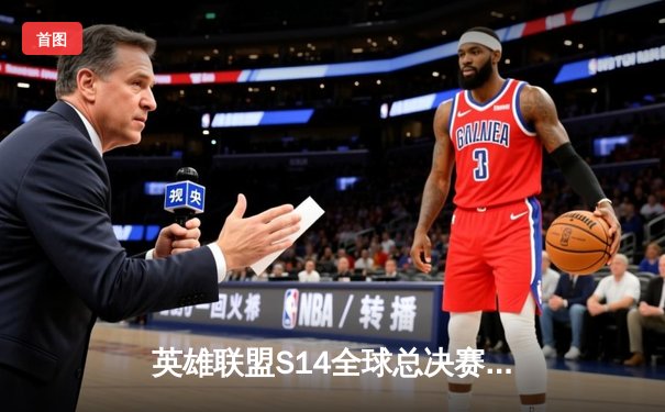 英雄联盟S14全球总决赛：中国战队JDG加冕双冠王，Knight斩获FMVP